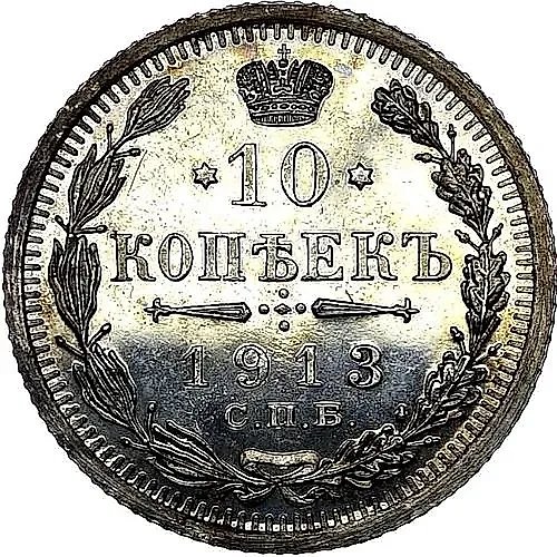 10 копеек 1913, СПБ-ВС
