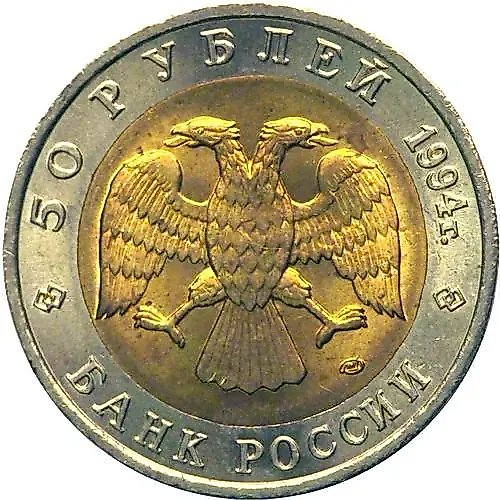 50 рублей 1994, ЛМД, фламинго