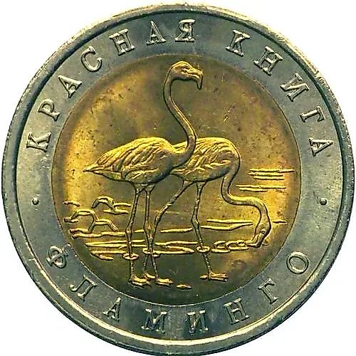 50 рублей 1994, ЛМД, фламинго