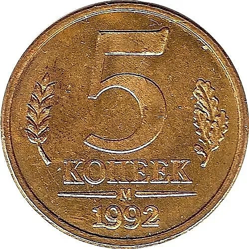 5 копеек 1992, М