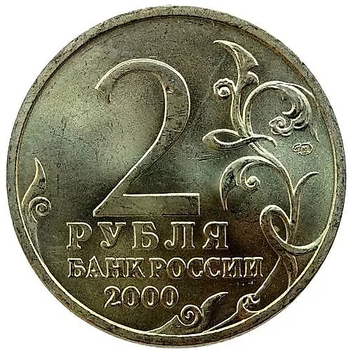 2 рубля 2000, СПМД, 55 лет Победы
