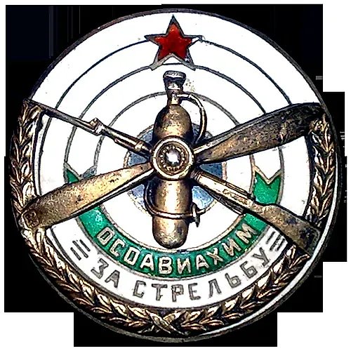 Знак «За стрельбу. ОСОАВИАХИМ»