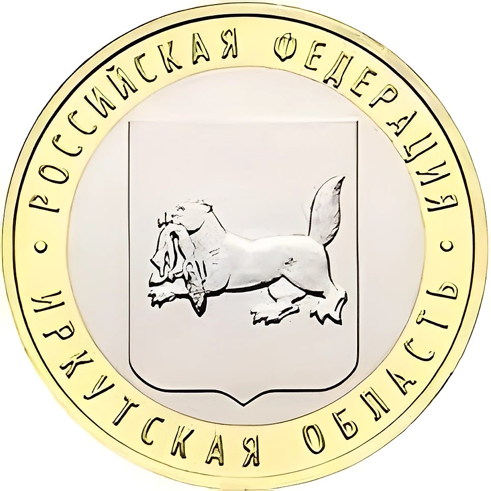 10 Rubles 2016, MMD, Irkutsk Oblast