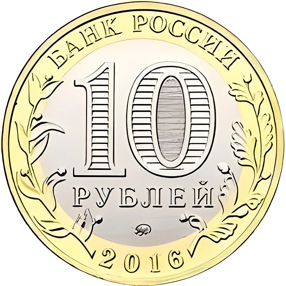 10 Rubles 2016, MMD, Irkutsk Oblast