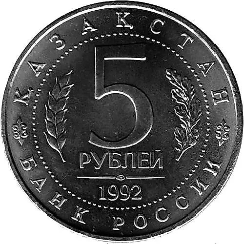 5 Rubles 1992, LMD, Ahmed Yasawi Mosque