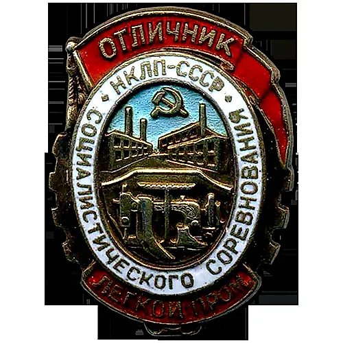 Badge "Outstanding Worker of Socialist Competition. People's Commissariat of Light Industry. NKLP USSR"
