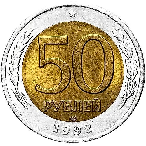 50 Rubles 1992, LMD
