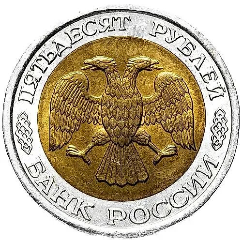 50 Rubles 1992, LMD