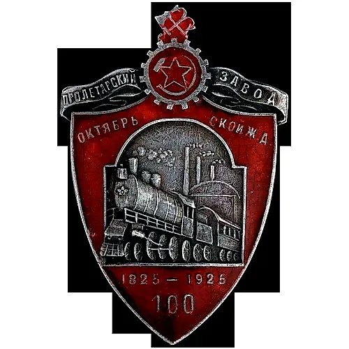 Знак «100-летия Пролетарского завода Октябрьской железной дороги. 1925 г.»