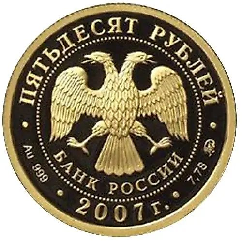 50 рублей 2007, ММД, Хакасия Proof