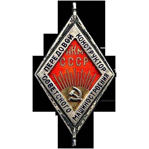 Знак «Передовой конструктор Советского машиностроения. НКМ»