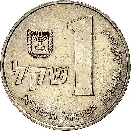 1 шекель 1981 [Израиль]
