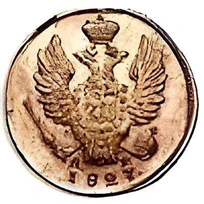 1 копейка 1827, КМ-АМ, Новодел