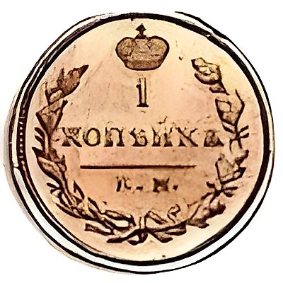1 копейка 1827, КМ-АМ, Новодел