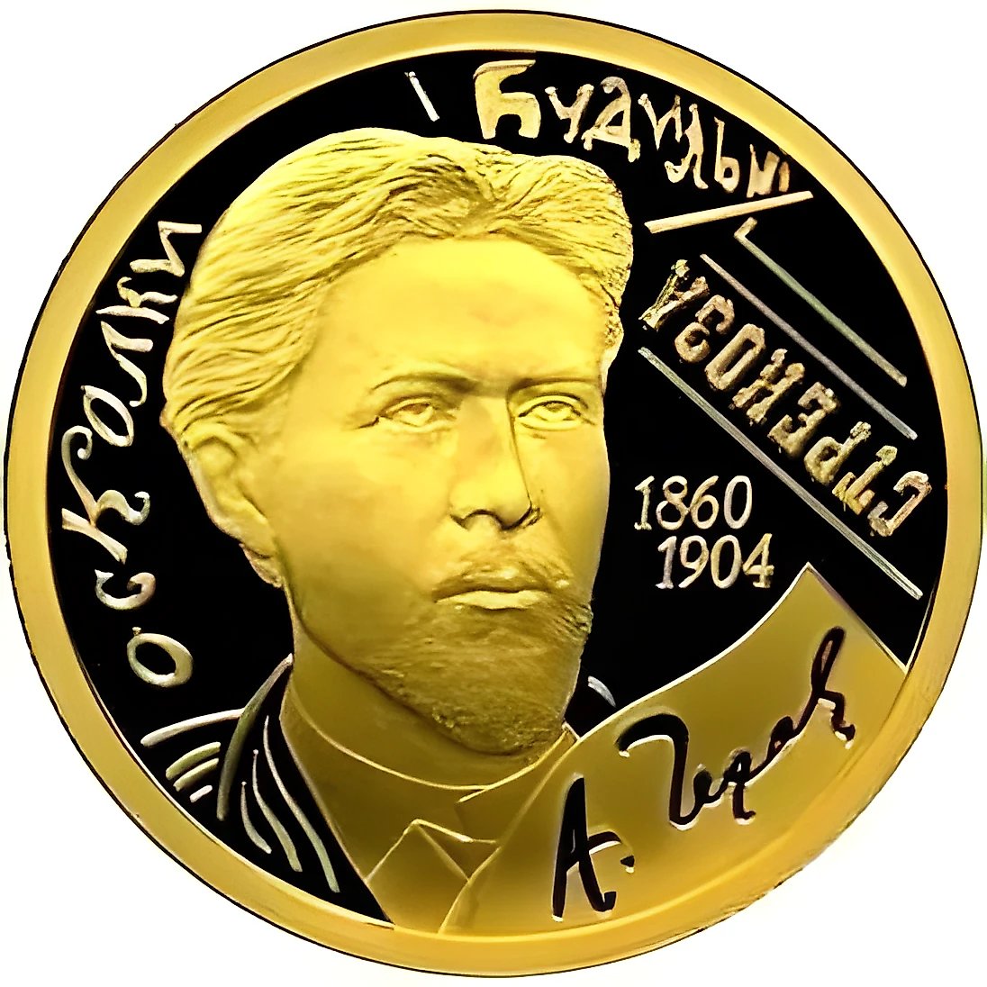 50 рублей 2010, СПМД, Чехов Proof