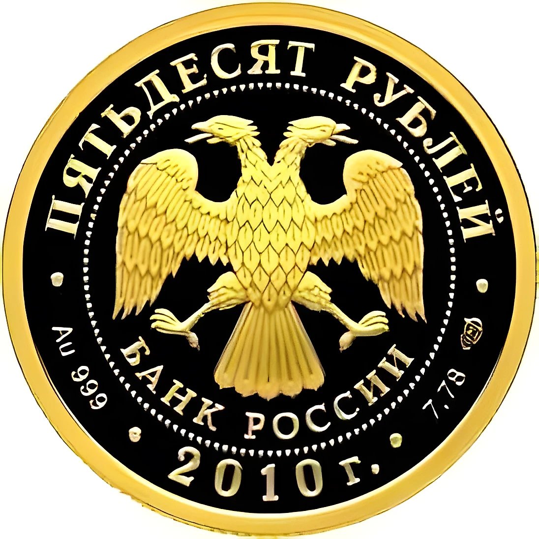 50 рублей 2010, СПМД, Чехов Proof