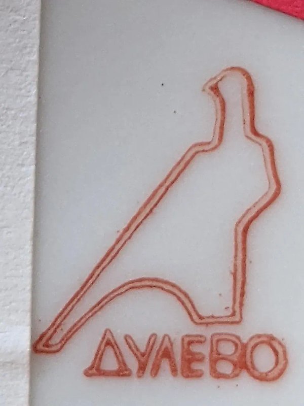 SOVIET PORCELAIN PROPAGANDA VASE "MVD", DULEVO PORCELAIN FACTORY, DULEVO, AFTER 1962