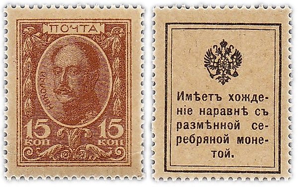 15 копеек 1915 Деньги-Марки, 1-й выпуск (Николай I) ПРЕСС