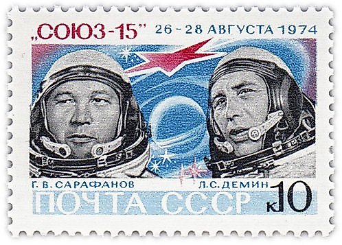 10 копеек 1974 Космонавты аппарата Союз-15
