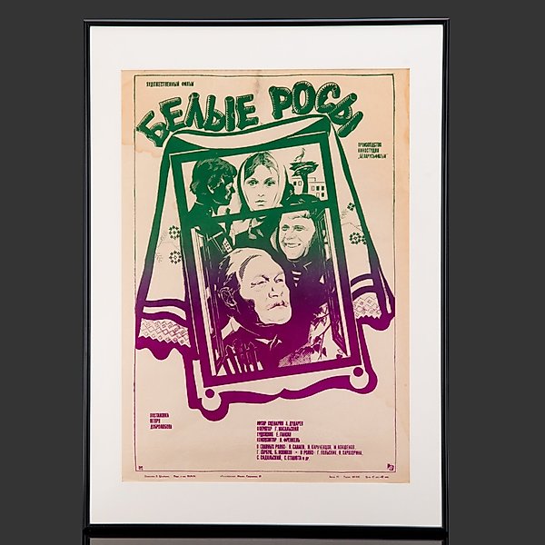 Афиша фильма «Белые росы» в раме, 1984