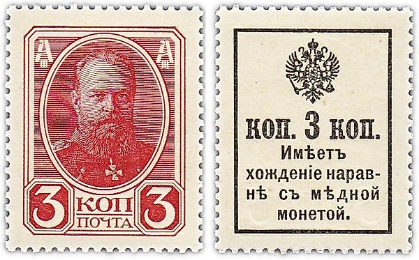 3 копейки 1915 (1916) Деньги-Марки, 2-й выпуск (Александр III) ПРЕСС