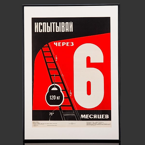 Плакат «Испытывай через 6 месяцев» в раме, худ. М. И. Яшин, СССР, 1978