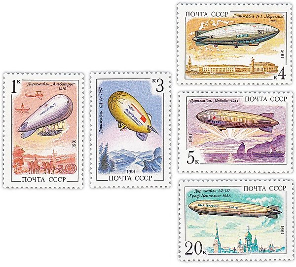 Набор марок СССР 1991 «Дирижабли» (5 шт.)