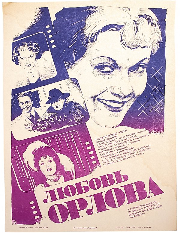 Афиша к фильму «Любовь Орлова» в раме, 1983