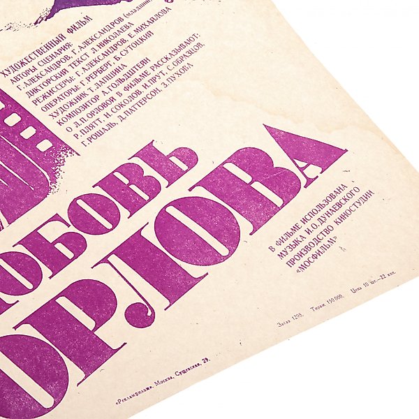 Афиша к фильму «Любовь Орлова» в раме, 1983