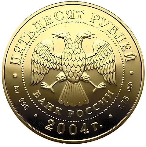50 рублей 2004, СПМД, Рак — 2