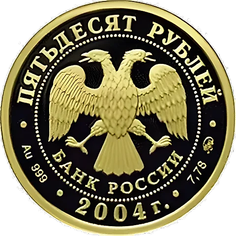 50 рублей 2004, ММД, олень Proof — 2