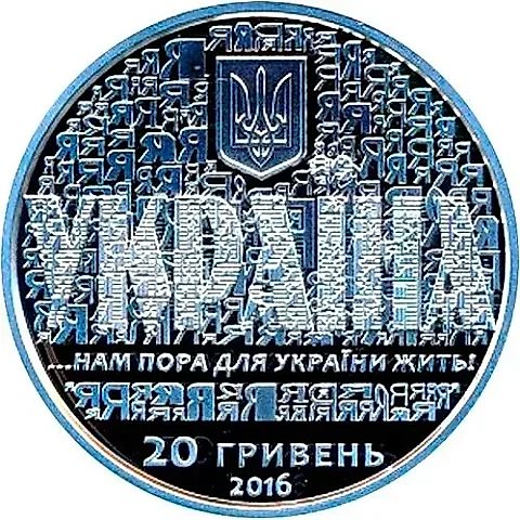 20 гривен 2016, 25 лет независимости Украины [Украина] Proof — 1