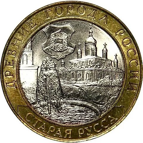 10 рублей 2002, СПМД, Старая Русса — 1