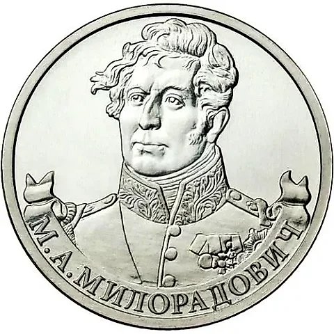2 рубля 2012, ММД, Милорадович — 1
