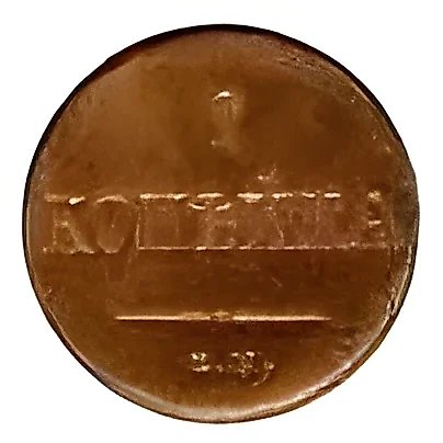 1 Kopeck 1831, EM-FKh, Novodel — 1
