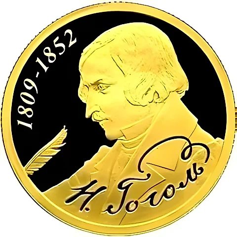 50 рублей 2009, СПМД, Гоголь Proof — 1