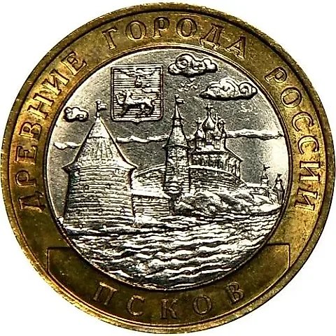 10 рублей 2003, СПМД, Псков — 1