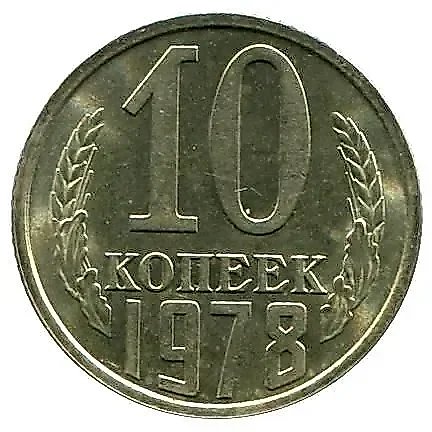 10 Kopecks 1978 — 1