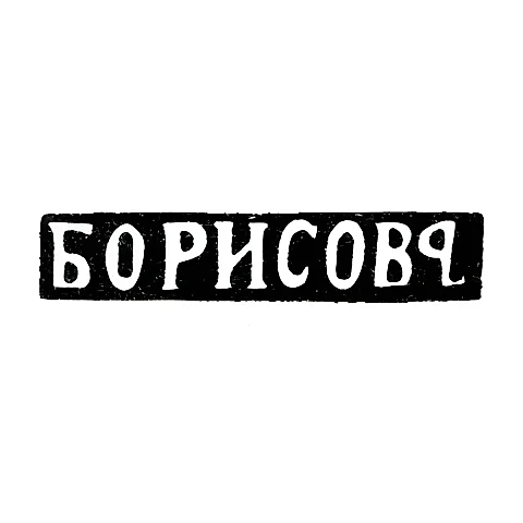 Master's Mark of Borisov Yakov Alekseevich - Moscow - initials "BORISOV" - 1881-1897