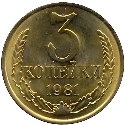 3 Kopecks 1981 — 1