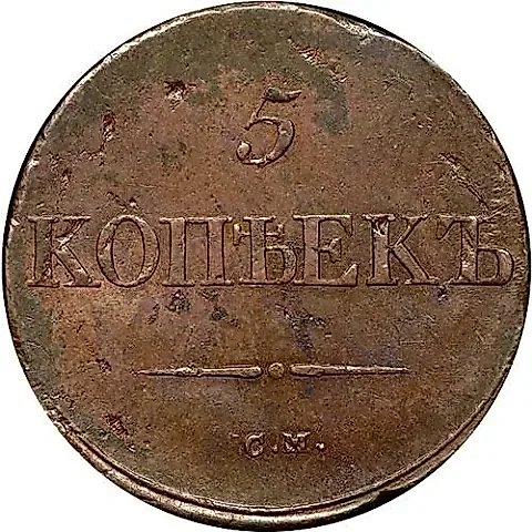 5 копеек 1838, СМ — 1