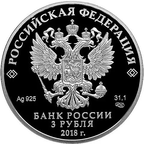 3 рубля 2018, СПМД, Санкт-Петербург Proof — 1