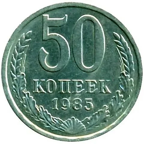 50 Kopecks 1985 — 1