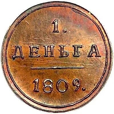 деньга 1809, КМ — 1