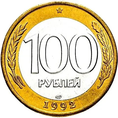 100 рублей 1992, ЛМД — 1