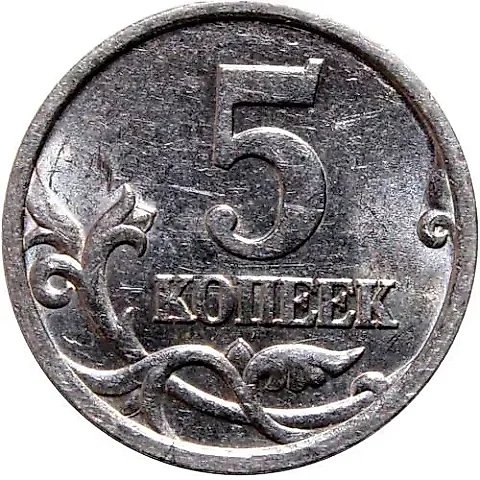5 kopecks 2005, SP, obverse die 3.1V (A.S.), reverse die 2.1A (Yu.K.) — 1