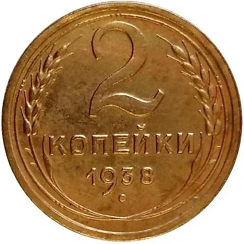 2 Kopecks 1938 — 1