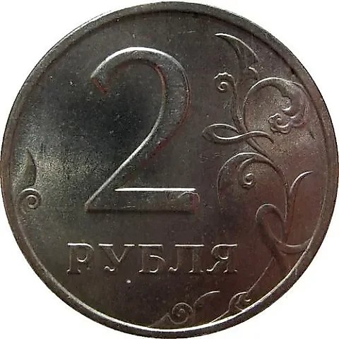 2 рубля 1998, ММД — 1