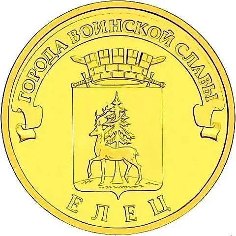 10 рублей 2011, СПМД, Елец, Железо (Сталь) — 1