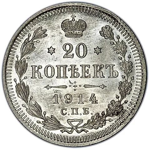 20 Kopeks 1914, SPB-VS — 1